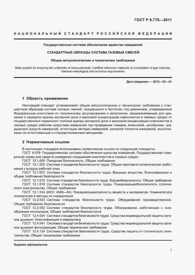 Страница 4 ГОСТ Р 8.776-2011