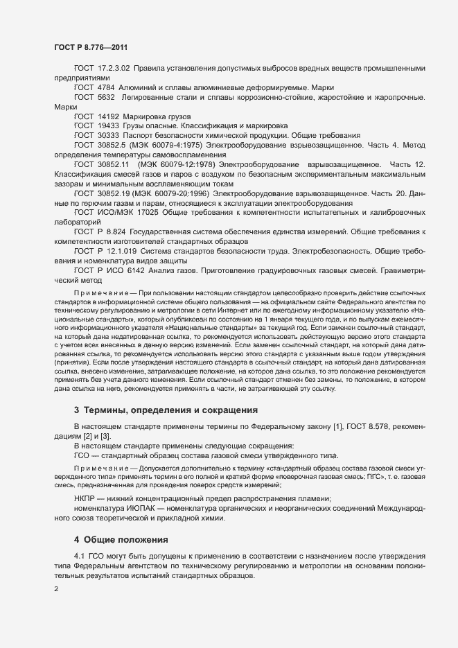 Страница 5 ГОСТ Р 8.776-2011