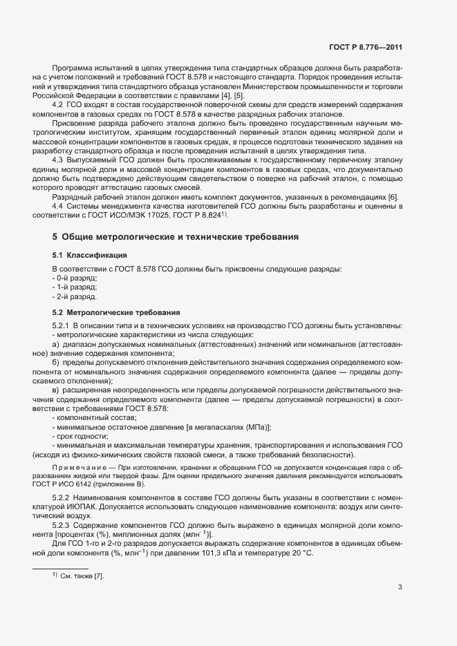 Страница 6 ГОСТ Р 8.776-2011