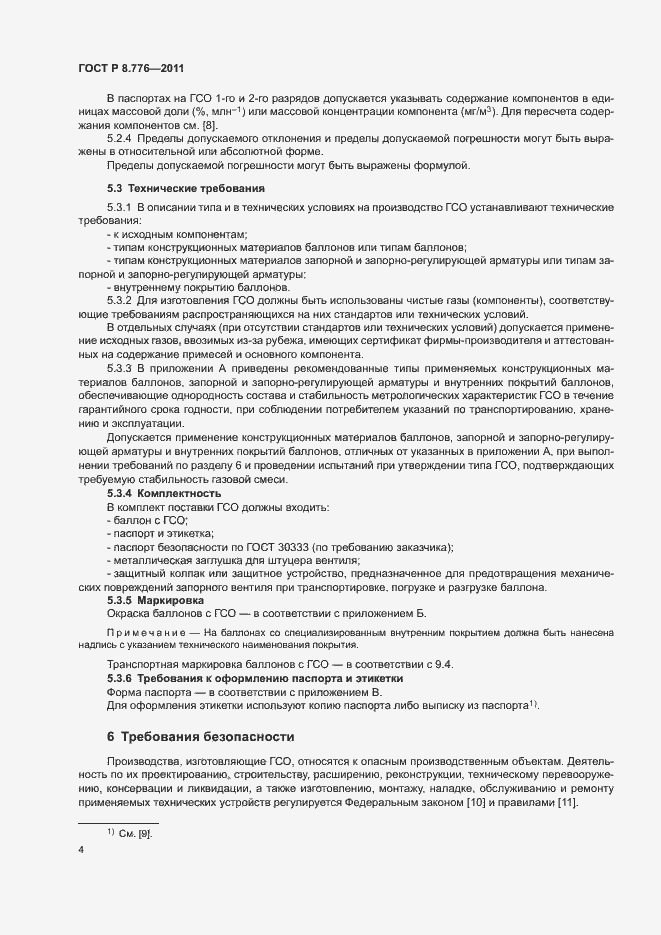 Страница 7 ГОСТ Р 8.776-2011