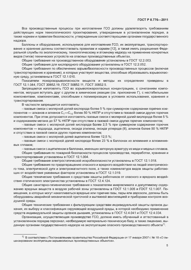 Страница 8 ГОСТ Р 8.776-2011