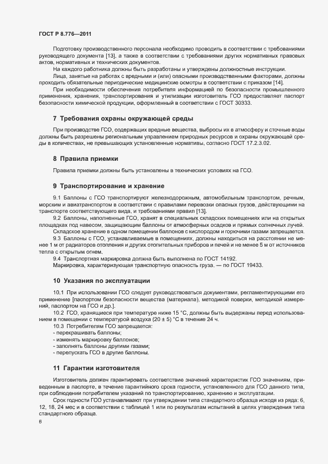 Страница 9 ГОСТ Р 8.776-2011
