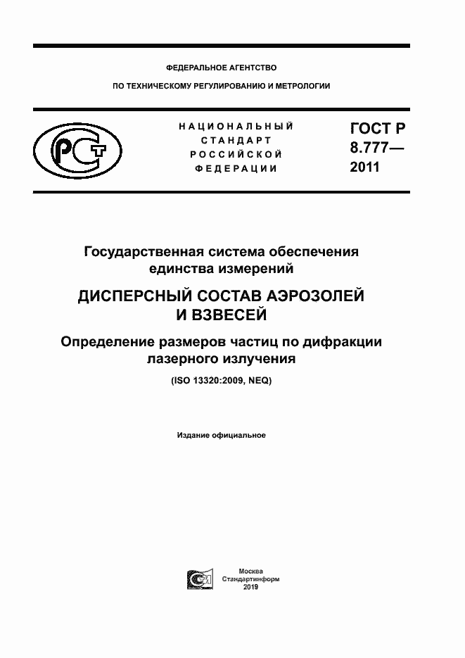 Страница 1 ГОСТ Р 8.777-2011