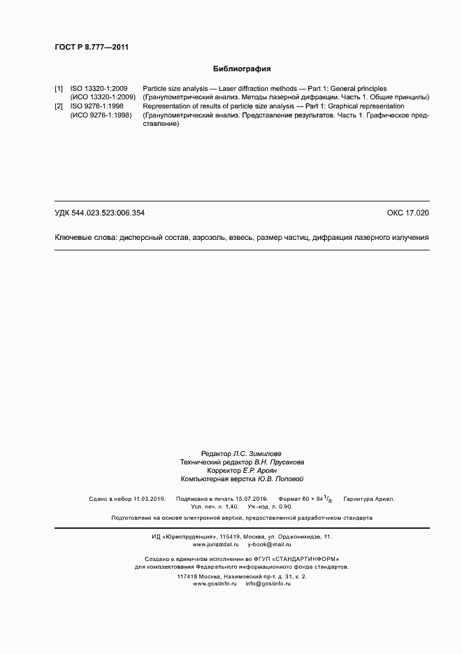 Страница 11 ГОСТ Р 8.777-2011