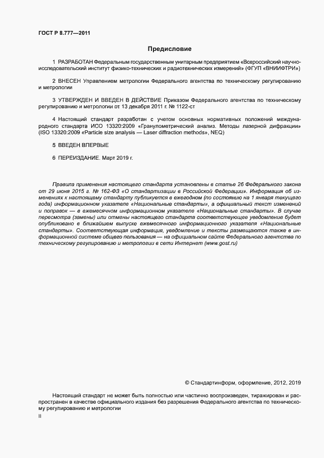 Страница 2 ГОСТ Р 8.777-2011