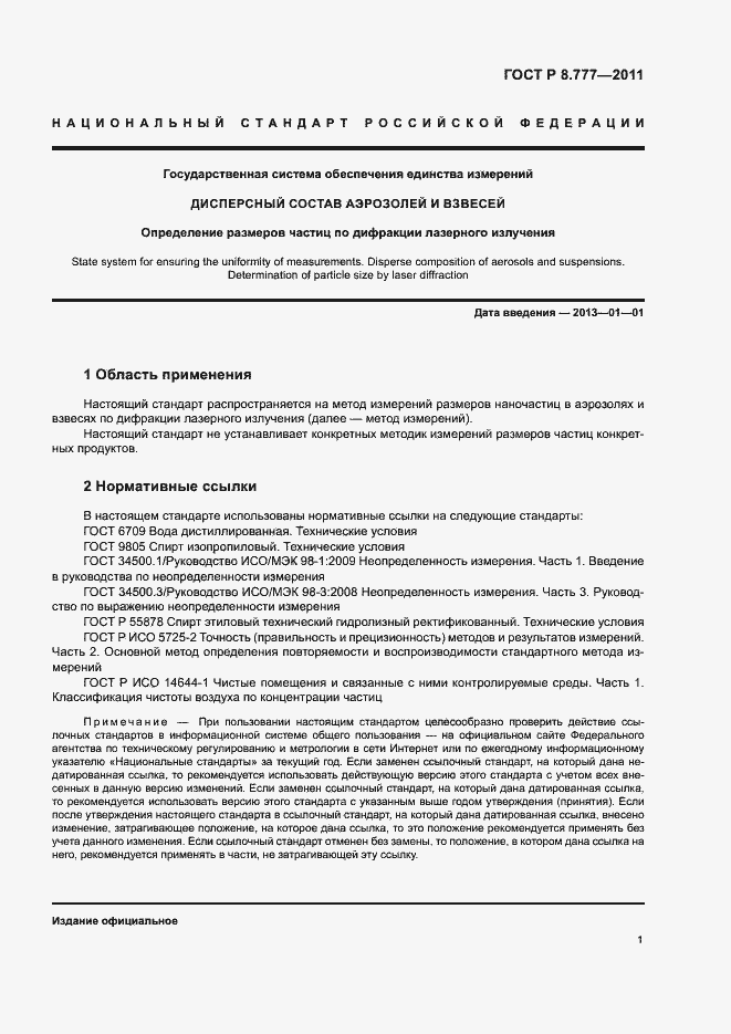 Страница 4 ГОСТ Р 8.777-2011