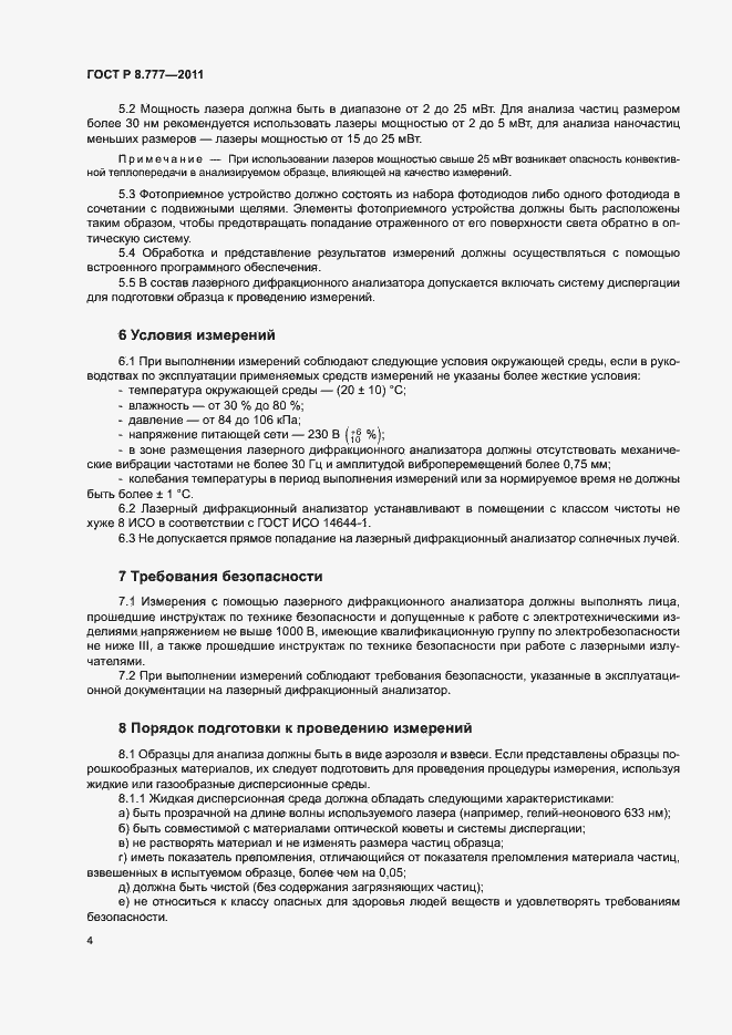 Страница 7 ГОСТ Р 8.777-2011