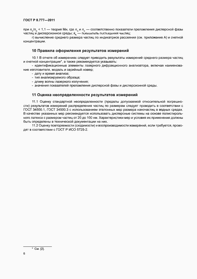 Страница 9 ГОСТ Р 8.777-2011