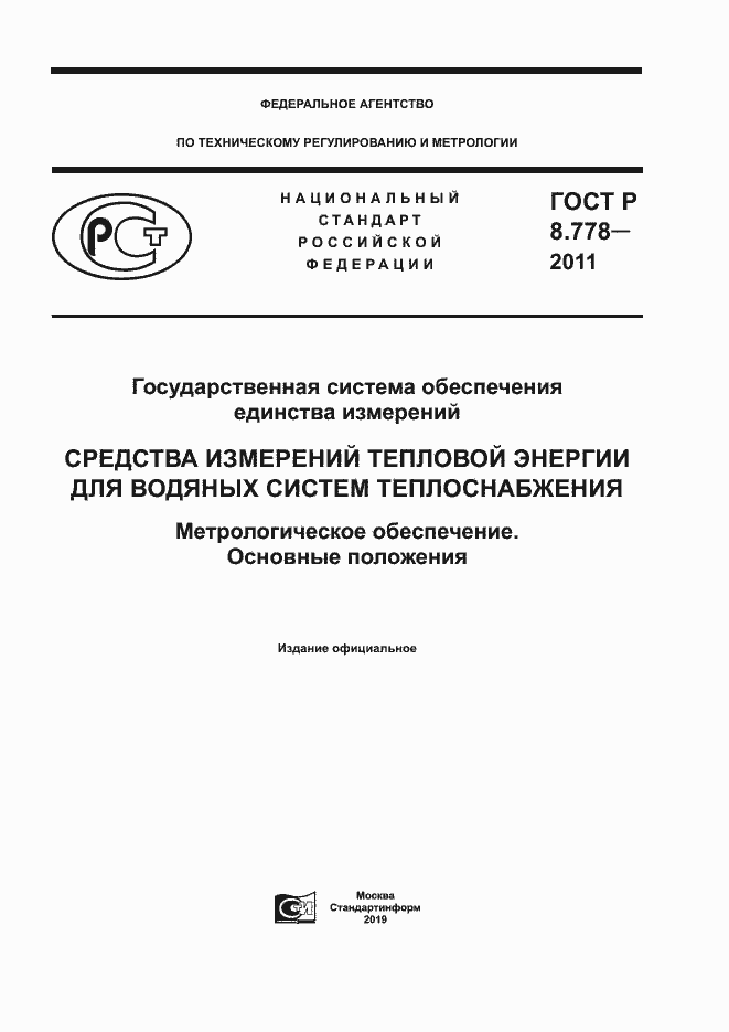Страница 1 ГОСТ Р 8.778-2011