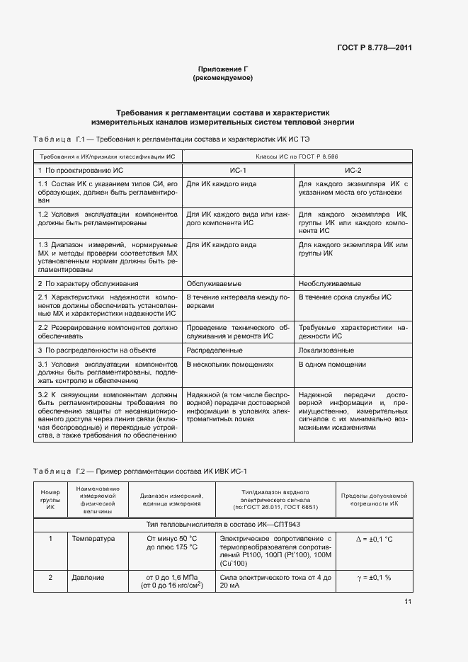 Страница 14 ГОСТ Р 8.778-2011