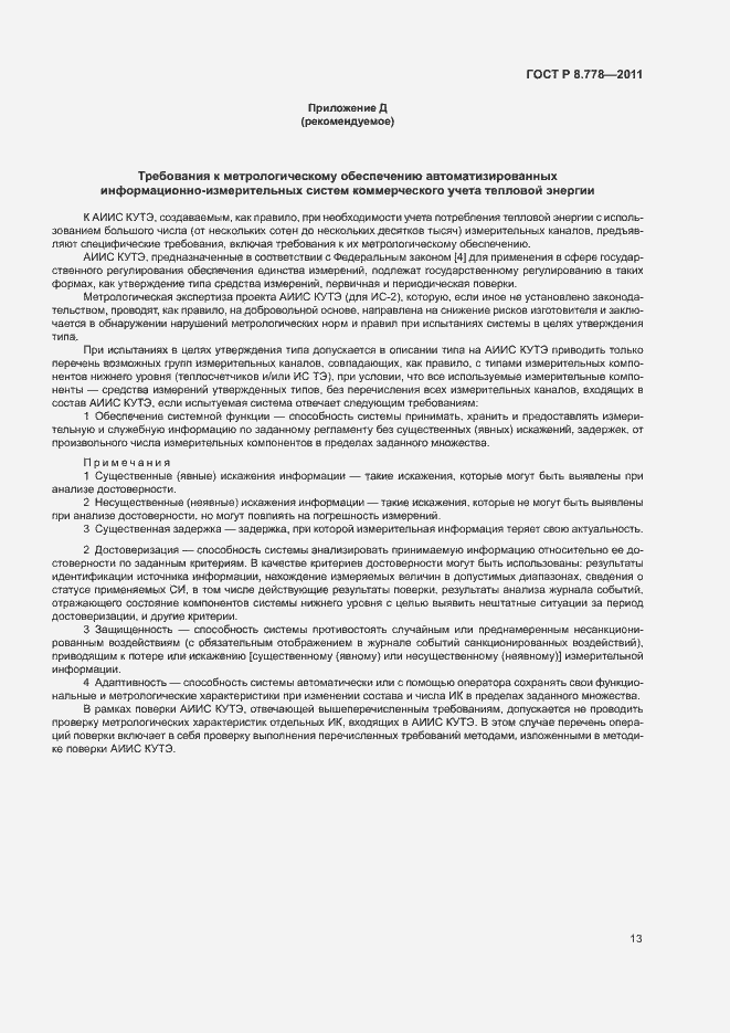 Страница 16 ГОСТ Р 8.778-2011