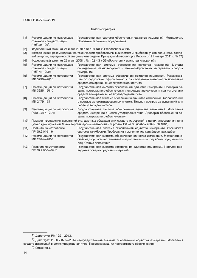 Страница 17 ГОСТ Р 8.778-2011