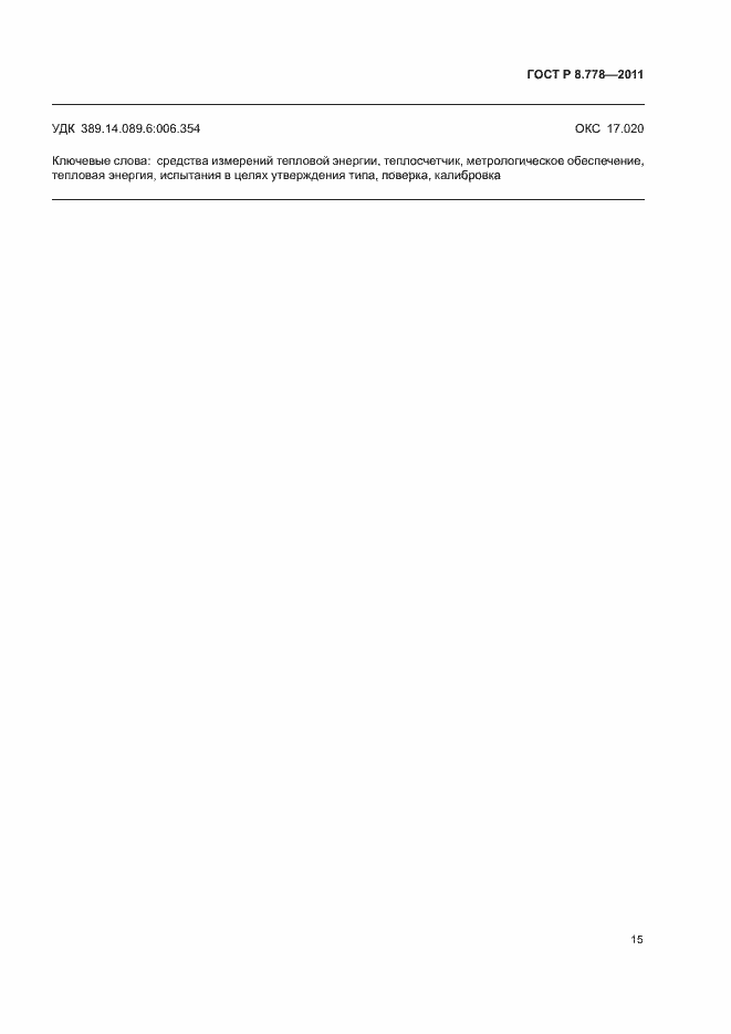 Страница 18 ГОСТ Р 8.778-2011