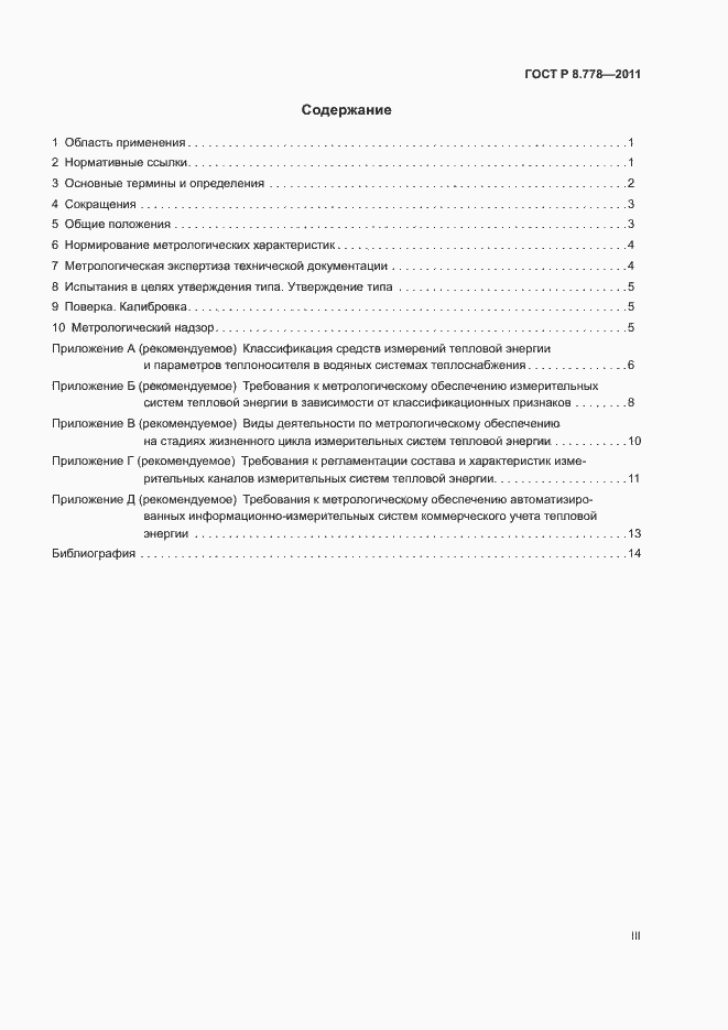 Страница 3 ГОСТ Р 8.778-2011