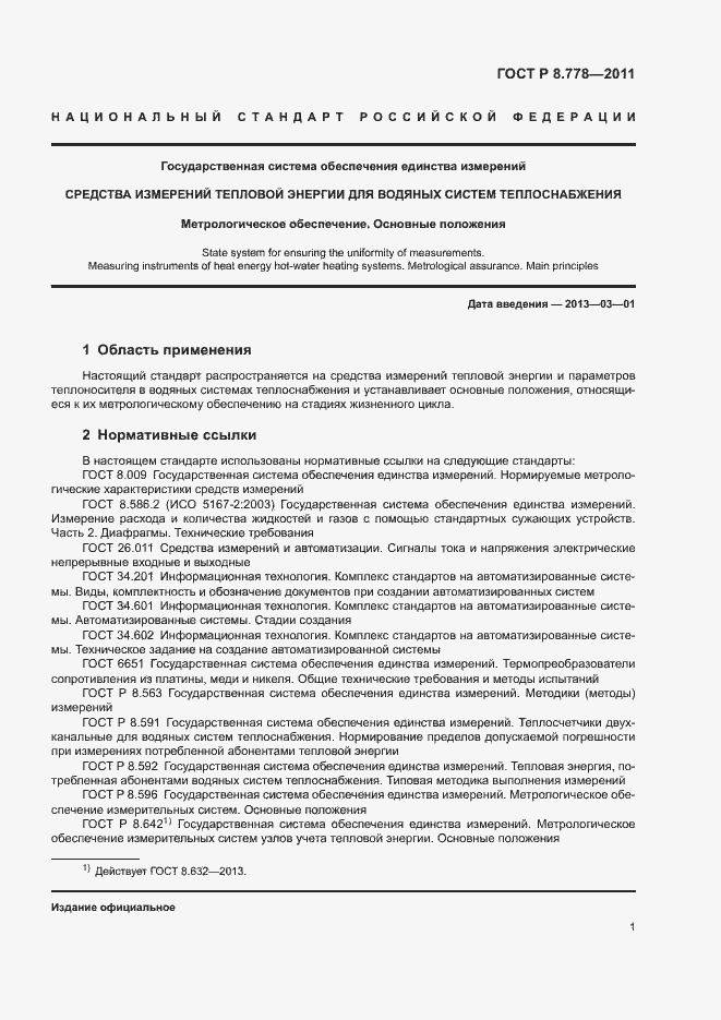 Страница 4 ГОСТ Р 8.778-2011