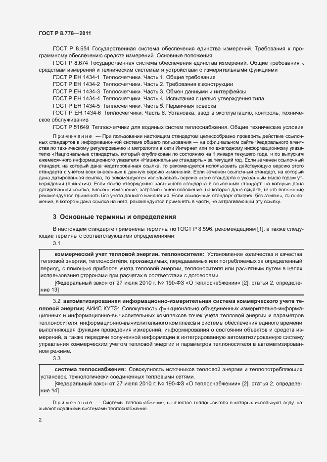 Страница 5 ГОСТ Р 8.778-2011