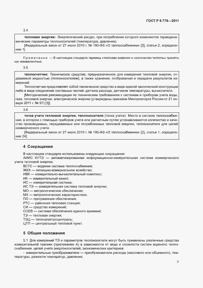 Страница 6 ГОСТ Р 8.778-2011