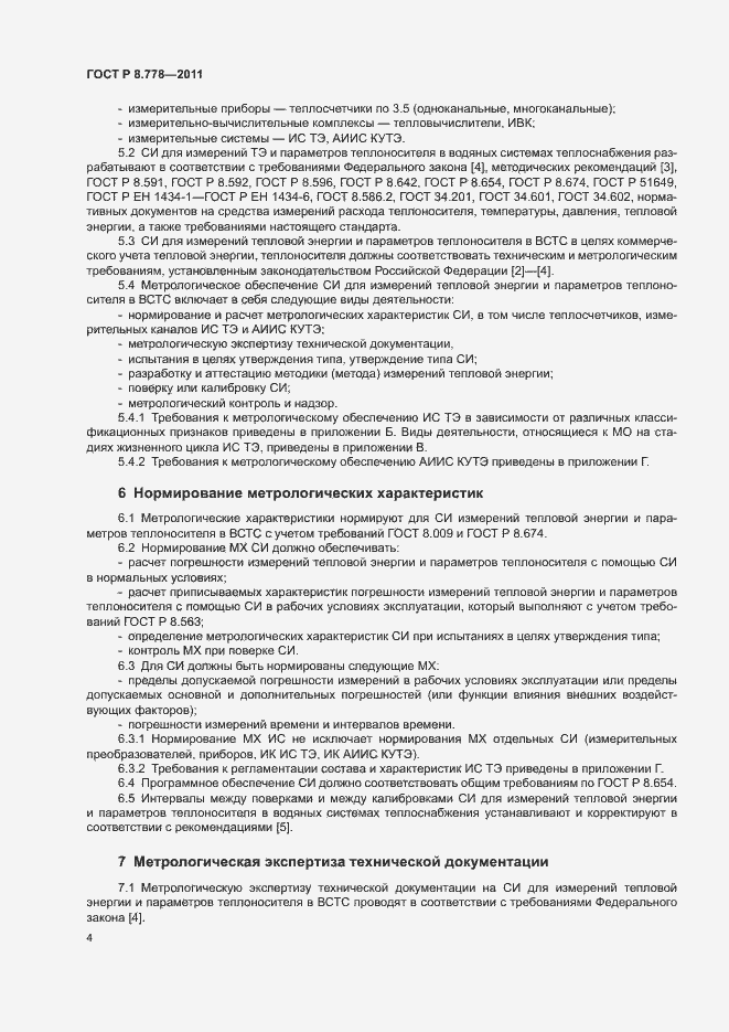 Страница 7 ГОСТ Р 8.778-2011