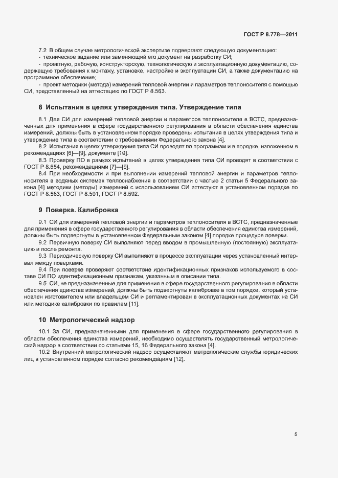 Страница 8 ГОСТ Р 8.778-2011
