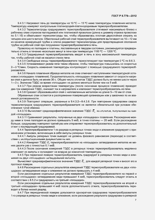 Страница 10 ГОСТ Р 8.779-2012