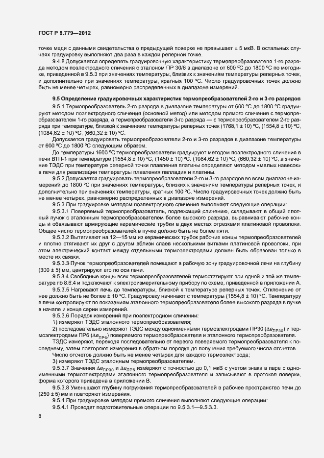 Страница 11 ГОСТ Р 8.779-2012