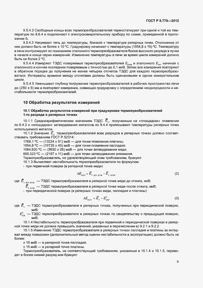 Страница 12 ГОСТ Р 8.779-2012