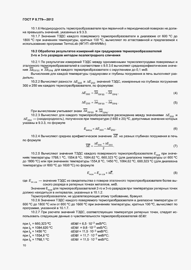 Страница 13 ГОСТ Р 8.779-2012