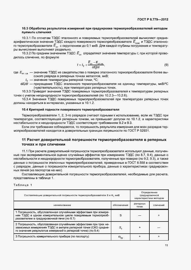 Страница 14 ГОСТ Р 8.779-2012