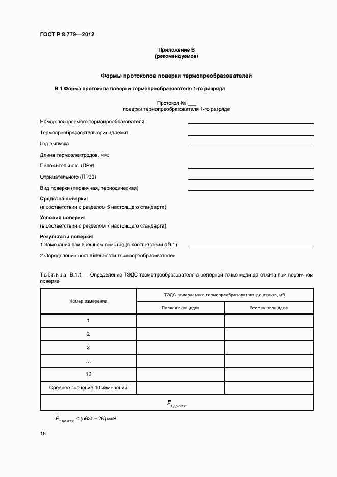 Страница 19 ГОСТ Р 8.779-2012