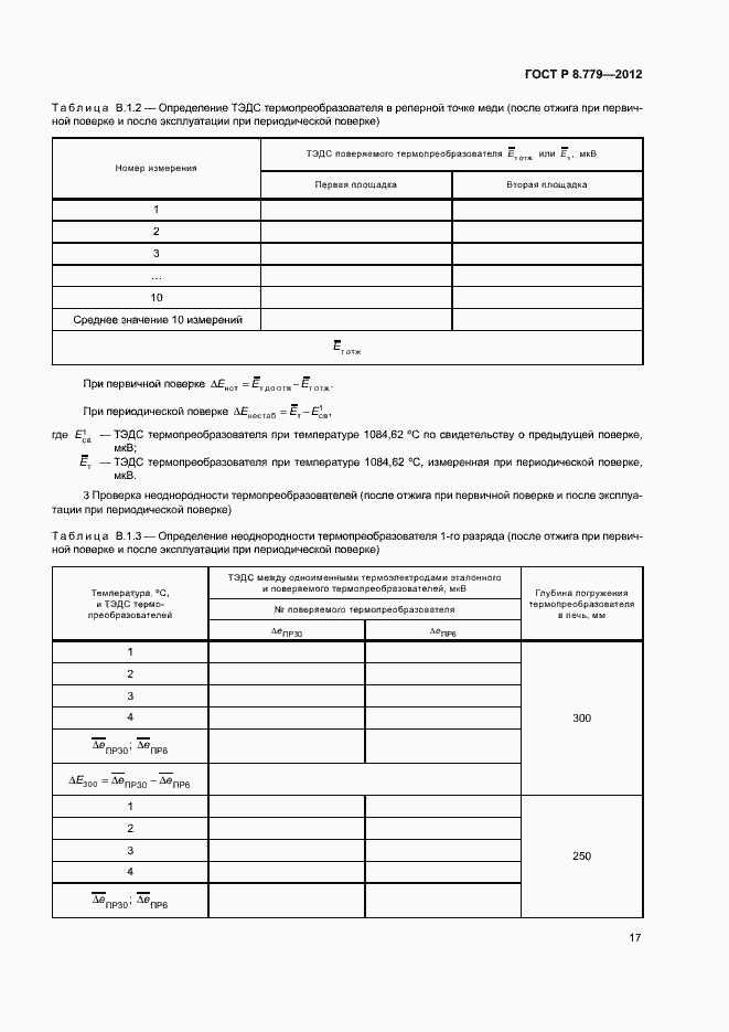 Страница 20 ГОСТ Р 8.779-2012
