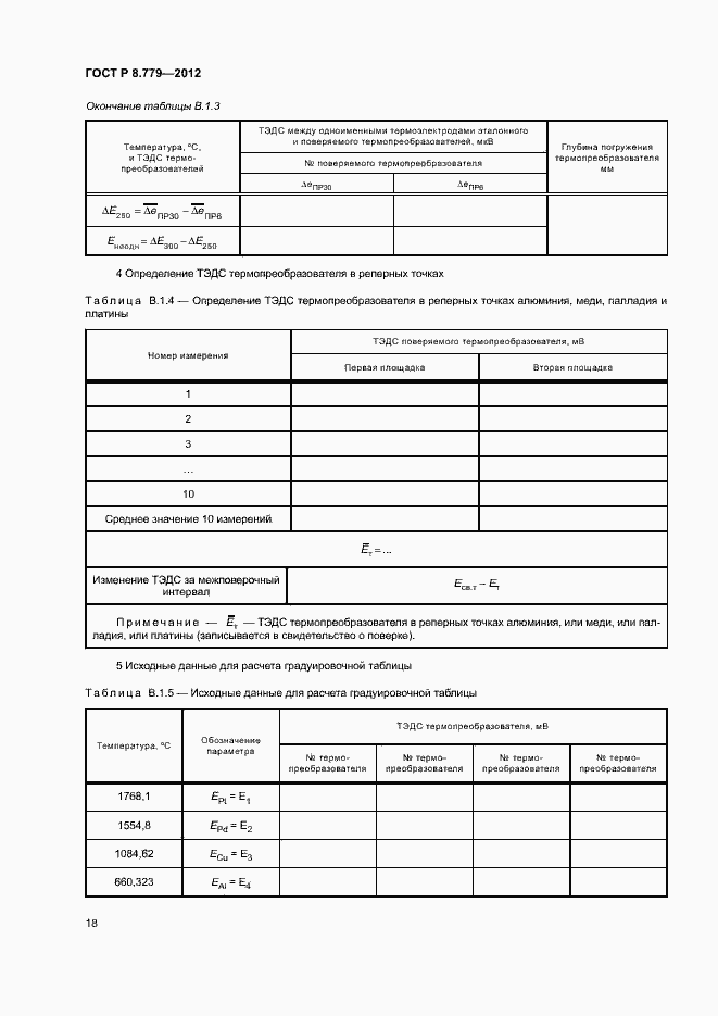 Страница 21 ГОСТ Р 8.779-2012