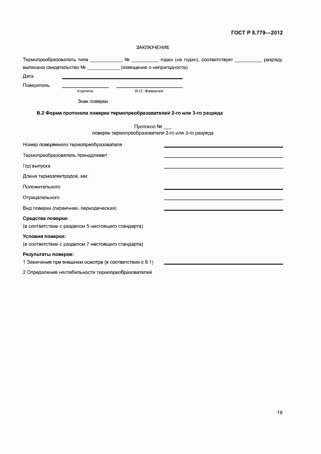 Страница 22 ГОСТ Р 8.779-2012