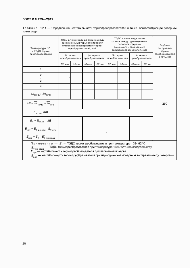 Страница 23 ГОСТ Р 8.779-2012