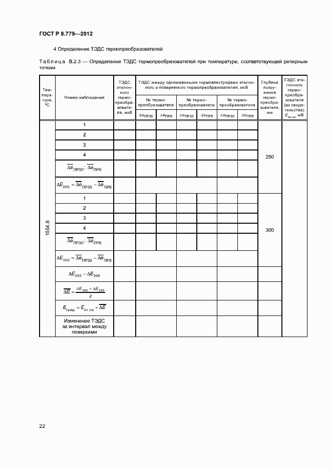 Страница 25 ГОСТ Р 8.779-2012