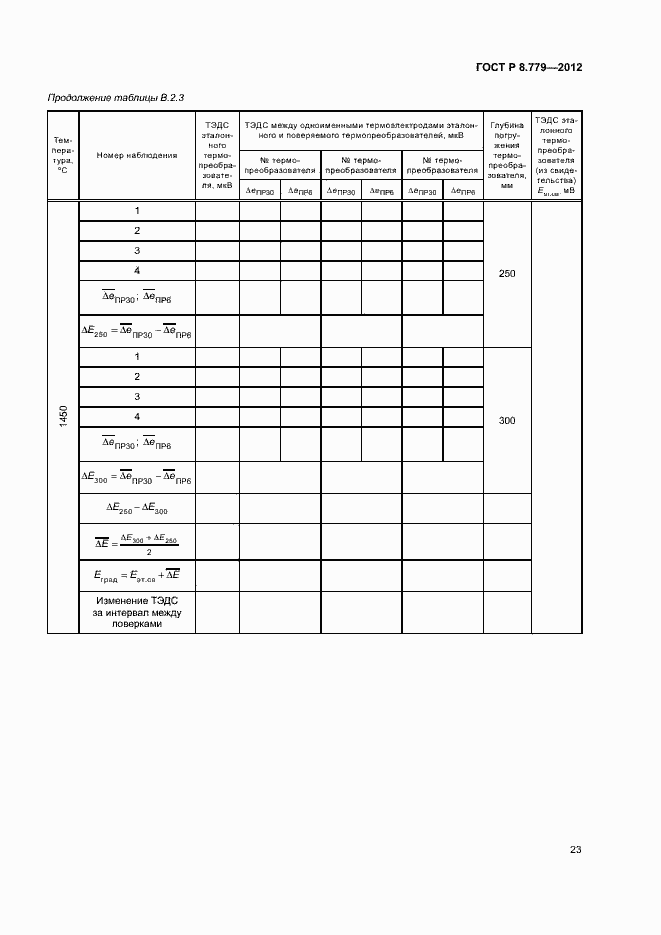Страница 26 ГОСТ Р 8.779-2012