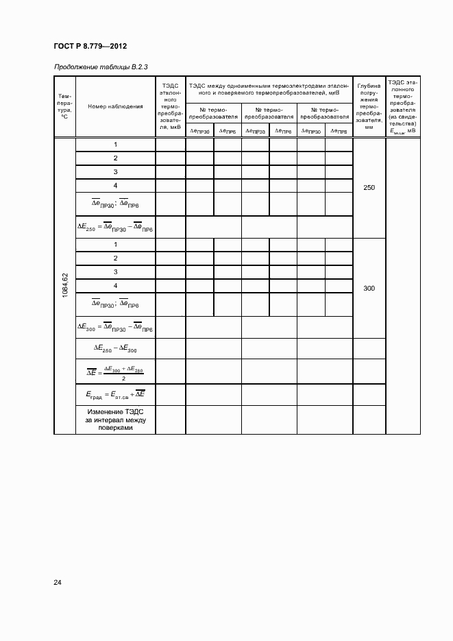 Страница 27 ГОСТ Р 8.779-2012