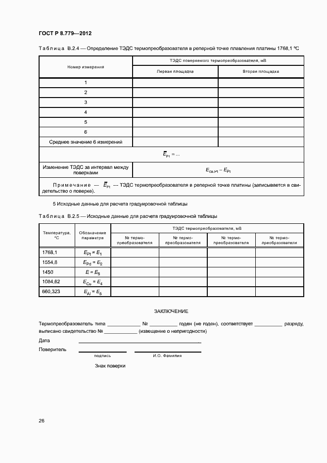 Страница 29 ГОСТ Р 8.779-2012