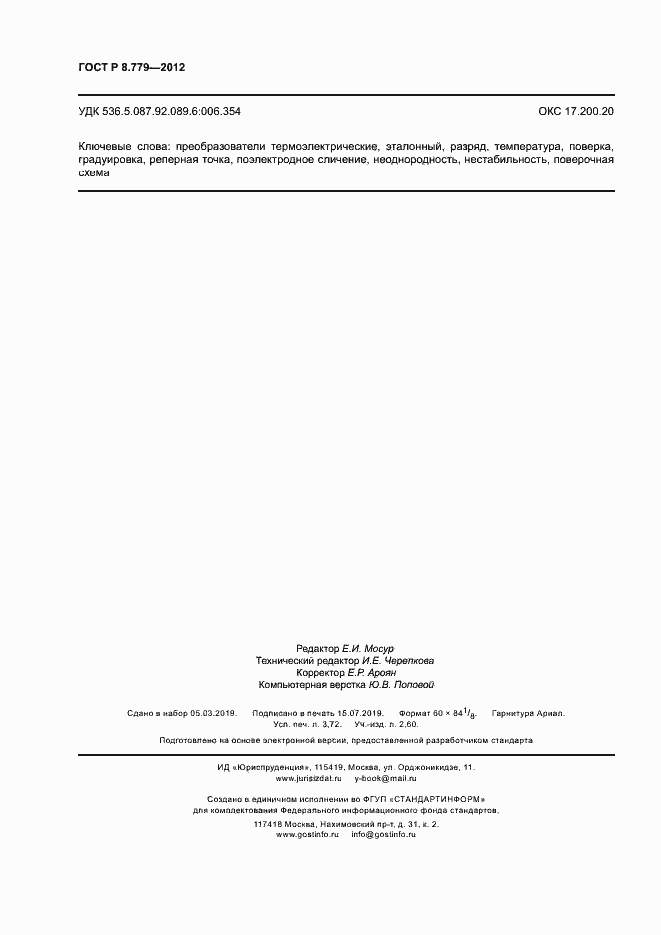 Страница 31 ГОСТ Р 8.779-2012