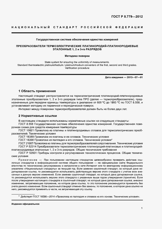 Страница 4 ГОСТ Р 8.779-2012