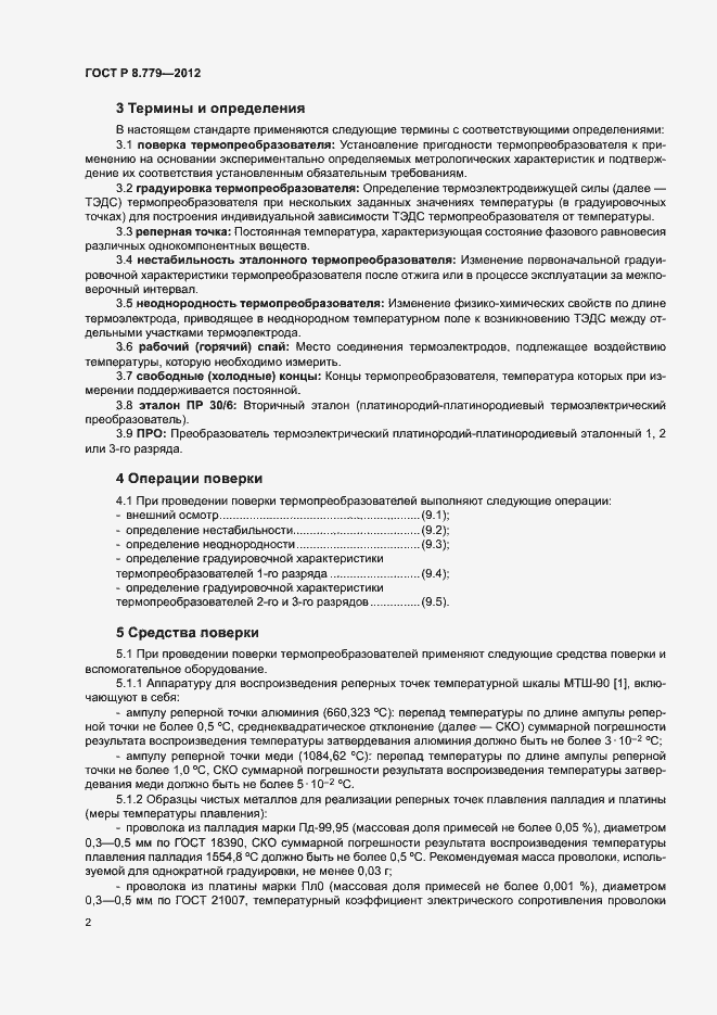 Страница 5 ГОСТ Р 8.779-2012