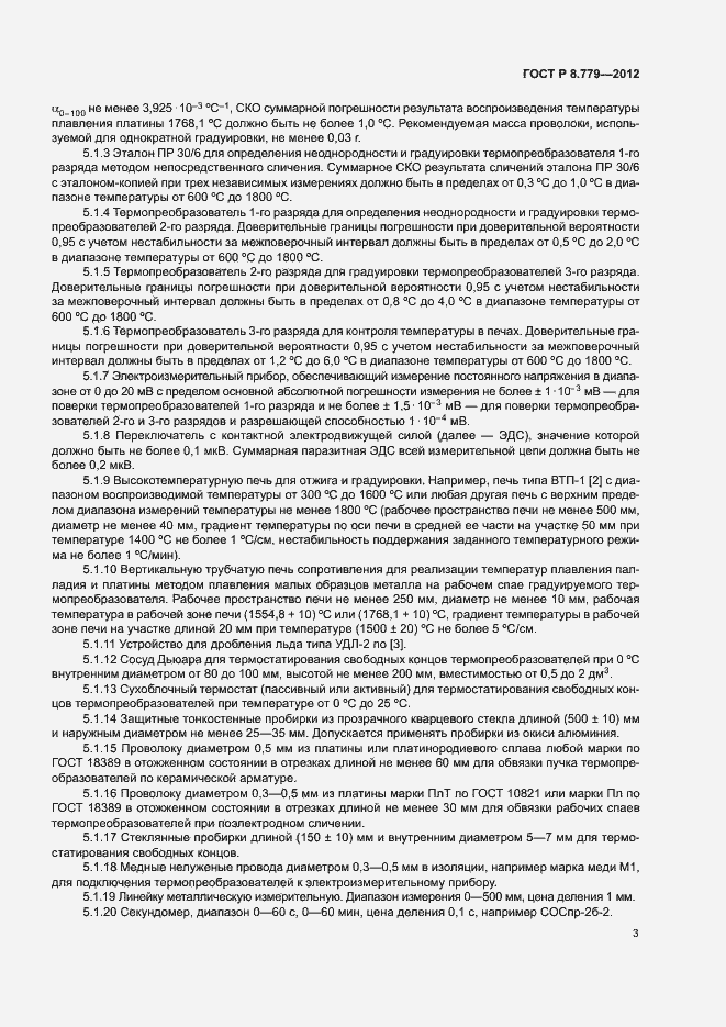 Страница 6 ГОСТ Р 8.779-2012