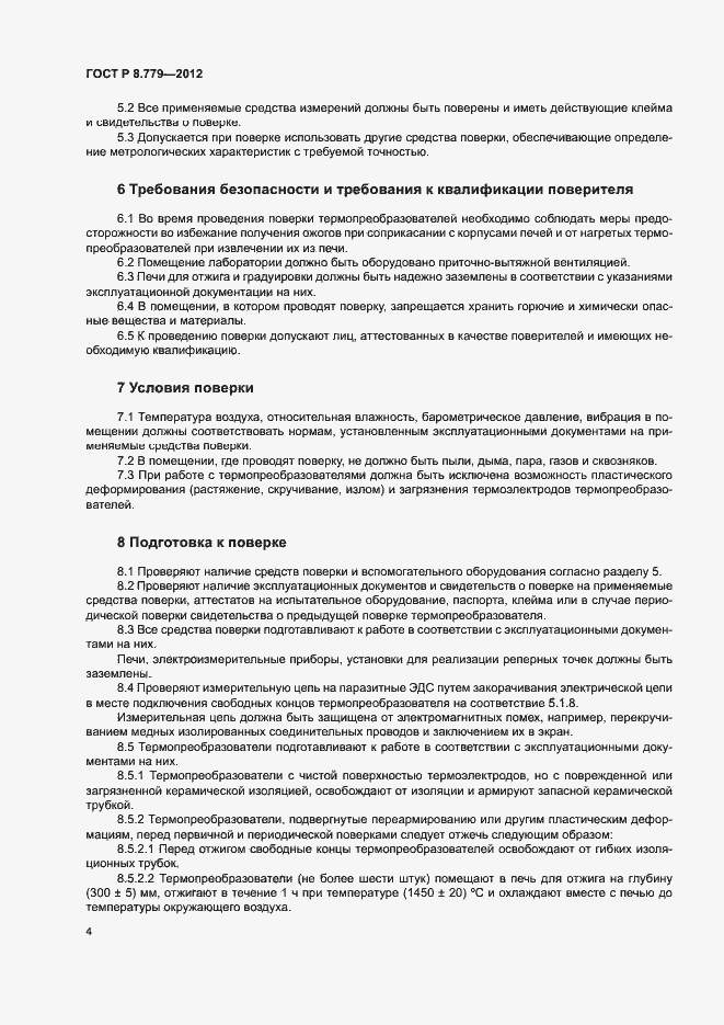 Страница 7 ГОСТ Р 8.779-2012
