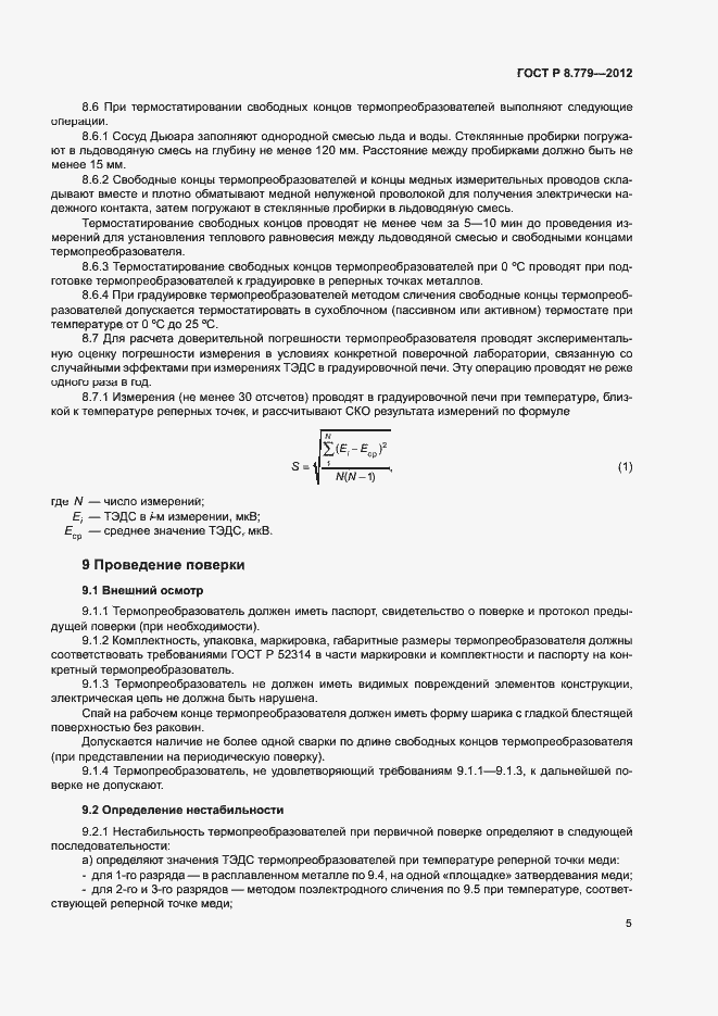 Страница 8 ГОСТ Р 8.779-2012