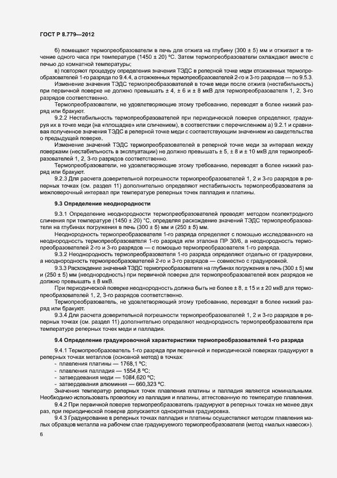 Страница 9 ГОСТ Р 8.779-2012
