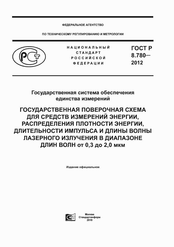 Страница 1 ГОСТ Р 8.780-2012