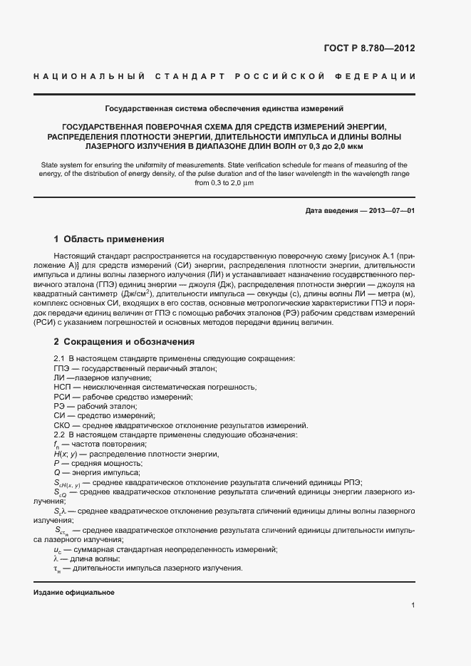 Страница 3 ГОСТ Р 8.780-2012