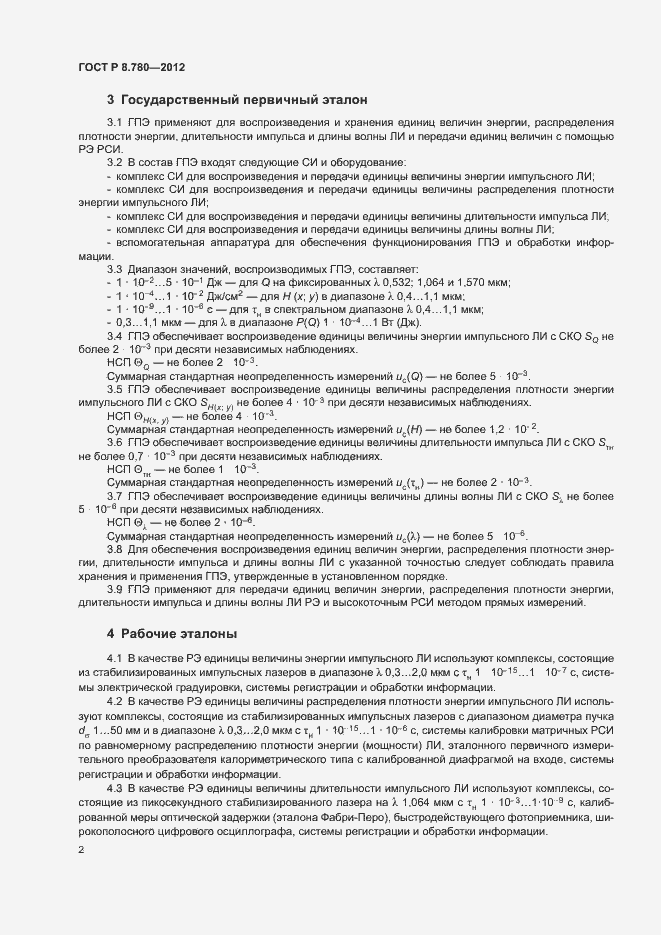 Страница 4 ГОСТ Р 8.780-2012