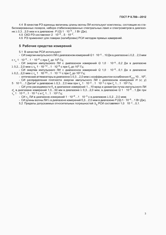 Страница 5 ГОСТ Р 8.780-2012