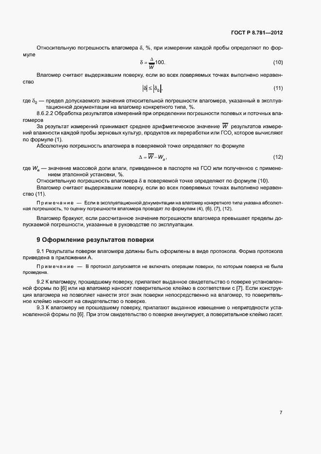 Страница 10 ГОСТ Р 8.781-2012