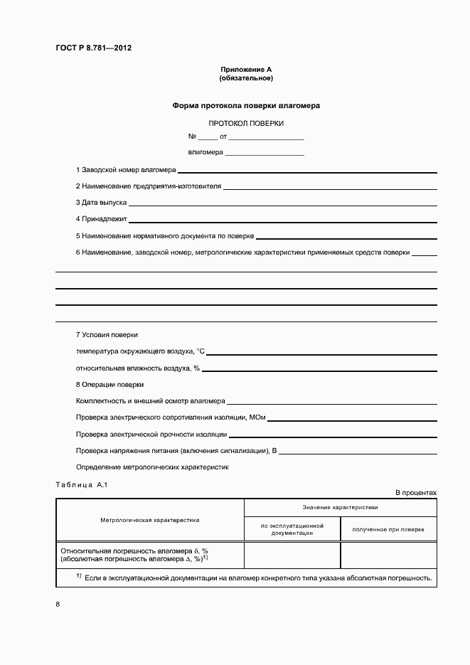 Страница 11 ГОСТ Р 8.781-2012